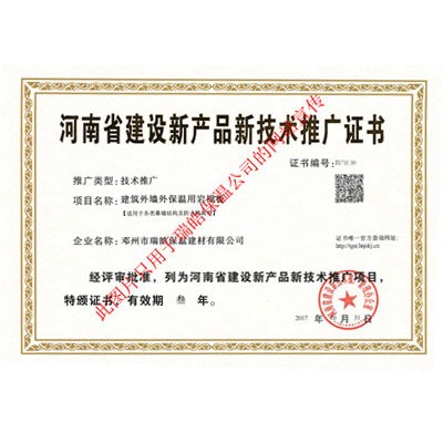 河南省建設(shè)新產(chǎn)品新科技推廣證書